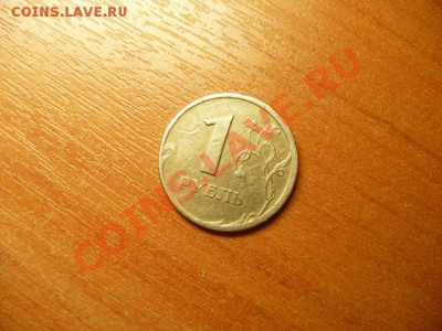 1 рубль 1997 г. раскол+смещение. - P1020807.JPG