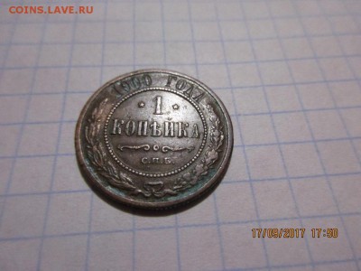 1 копейка 1900г спб - IMG_0711.JPG