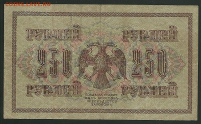 250 рублей 1917 года, АА-017 (Временное пр-во), 20.09.2017 - сканирование0006