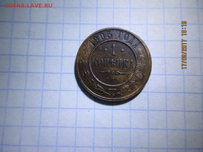 1 копейка 1903г спб - IMG_0725.JPG