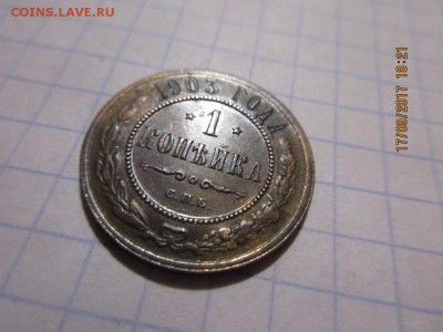 1 копейка 1903г спб - IMG_0729.JPG