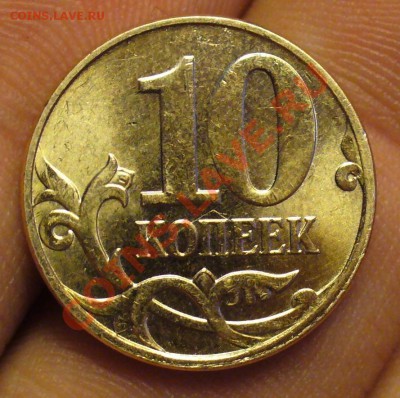 Монеты 2011 года (треп) - 10 копеек 2011 года 2.JPG
