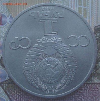 1 рубль 1983 года, Фёдоров, до 20.09.2017 в 22.00 мск - DSC08280.JPG