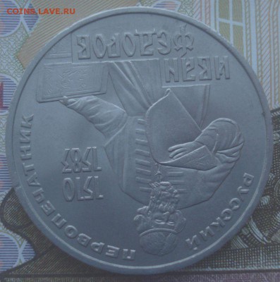 1 рубль 1983 года, Фёдоров, до 20.09.2017 в 22.00 мск - DSC08276.JPG