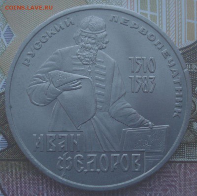 1 рубль 1983 года, Фёдоров, до 20.09.2017 в 22.00 мск - DSC08274.JPG