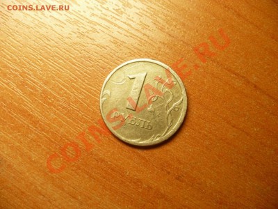 1 рубль 1997 г. раскол+смещение. - P1020807.JPG