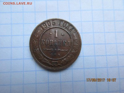 1 копейка 1905г спб - IMG_0723.JPG