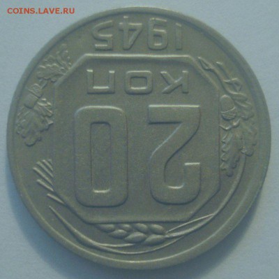 20 копеек 1945 года, до 20.09.2017 в 22.00 мск - DSC07053.JPG