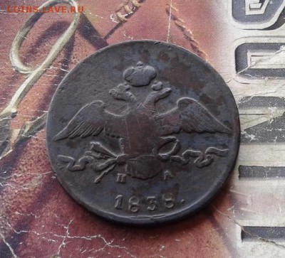 10 копеек 1838 ЕМ НА до 20.09.2017 - 1838 (7) - копия
