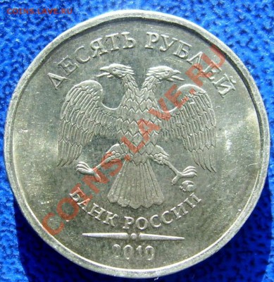 10 рублей 2010 шт.1.23 Е - 10.10 ммд Е аверс.JPG