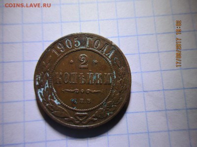 2 копейки 1905г спб - IMG_0743.JPG