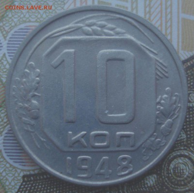 10 копеек 1948 года, до 20.09.2017 в 22.00 мск - DSC08257.JPG