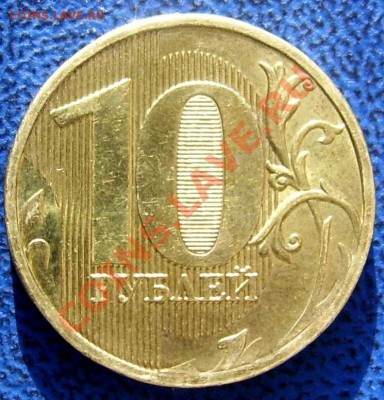 10 рублей 2010 шт.1.23 Е - 10.10 ммд Е реверс.JPG