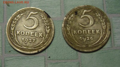 5 копеек 1927 и 1926 - DSC00637.JPG