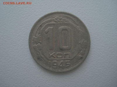 10 копеек 1945 года, шт. А, до 20.09.2017 в 22.00 мск - DSC06958.JPG