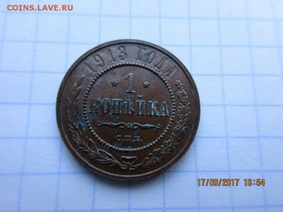 1 копейка 1913г спб - IMG_0697.JPG