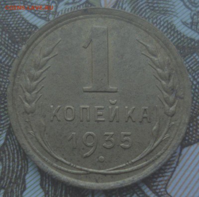 1 копейка 1935 года (ст. герб), до 20.09.2017 в 22.00 мск - DSC08222.JPG
