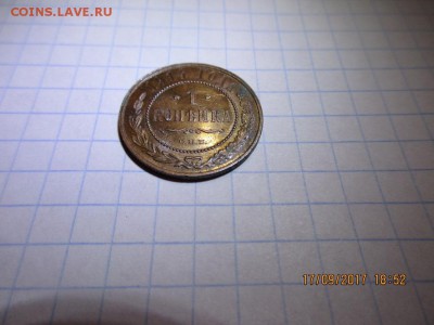 1 копейка 1914г спб - IMG_0735.JPG