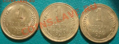 1 коп. 1940 UNC (Федорин №86,87,88) до 22:30 11.03.11 МСК - DSC08980.JPG