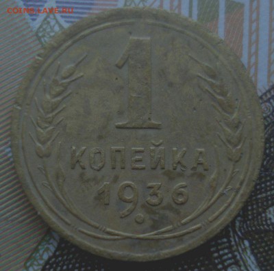 1 копейка 1936 года, шт. А ("пьяная" тройка), до 20.09.2017 - DSC08230.JPG