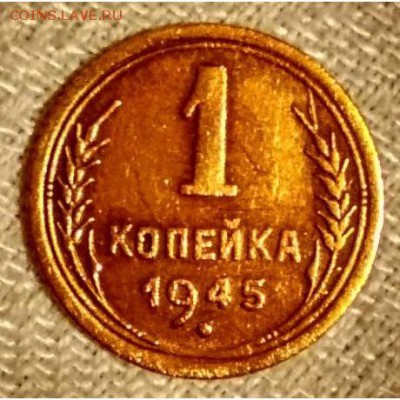 1 копейка 1945 до 20.09.17 в 22:30 - 111