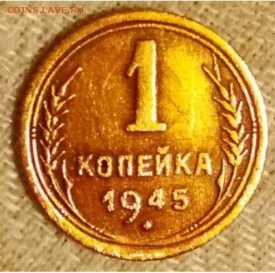 1 копейка 1945 до 20.09.17 в 22:30 - 1111