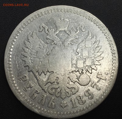 1 рубль 1897 АГ - IMG_0709.JPG