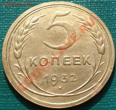 5 копеек 1932 с блеском! до 22:30 11.03.11 МСК - DSC09667.JPG