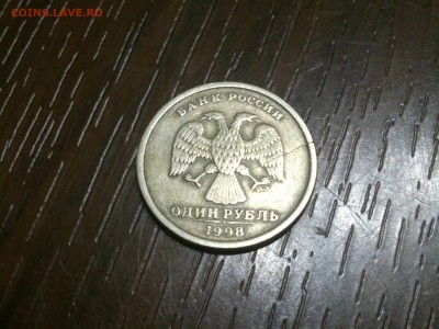 1 рубль 1998 г трещина - DSC_0984