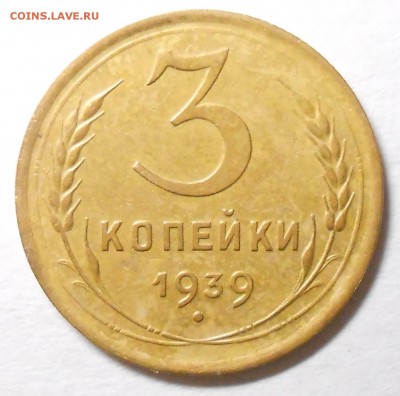 3 копейки 1939г   . до 22.00. 22.09. 2017г. - DSCN6130_cr
