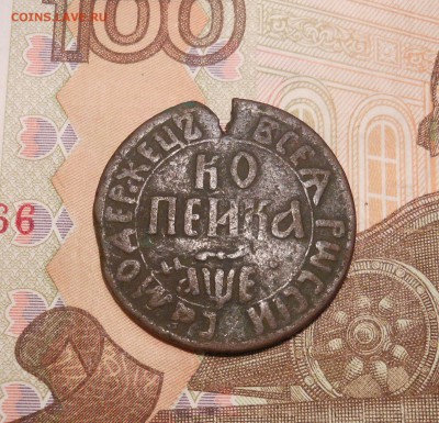 копейка Петра I опознание и предпродажная оценка - DSCN3852.JPG