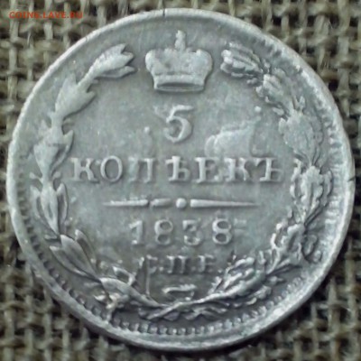 5 копеек 1838 года. - НОВАЯ 24-min