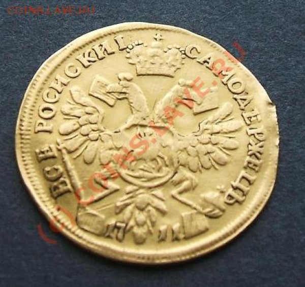 Червонец 1711г. Оценить - DSCF0417.JPG