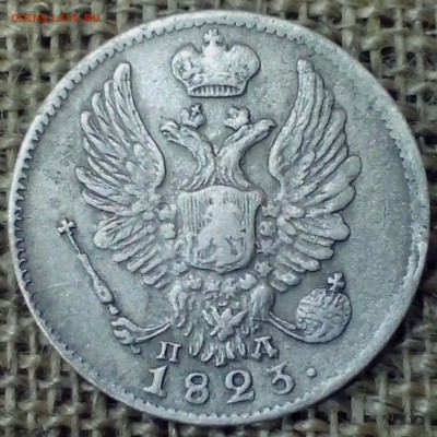 5 копеек 1823 года. - НОВАЯ 243-min
