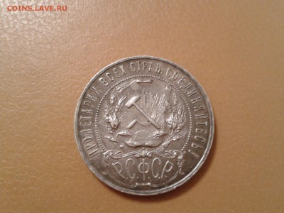 1 рубль 1921 года - 2017-09-16 19.17.49