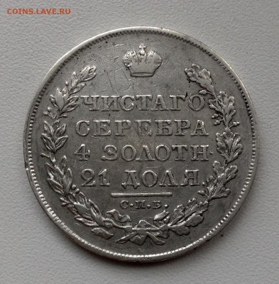 1 РУБЛЬ 1826 ГОДА ДО 21.09-22.00.00 - image-2