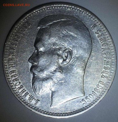 1 рубль 1899 года Ф•З - IMG_0547.JPG