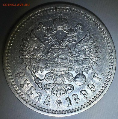 1 рубль 1899 года Ф•З - IMG_0546.JPG