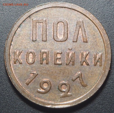Полкопейки 1927 UNC с 200 до 20.09.2017 в 22.00 - P9170039