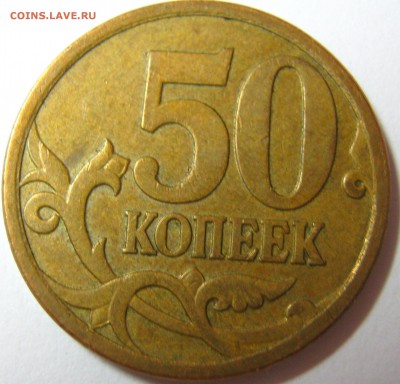 50 КОПЕЕК 2007 М определение разновидности - IMG_0326.JPG