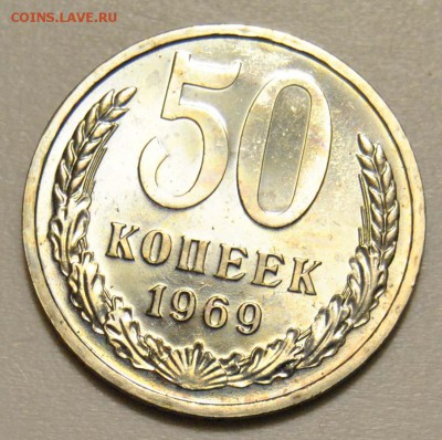 50 копеек 1969 наборная до 18.09.2017 в 22:30 - DSC_0751.JPG