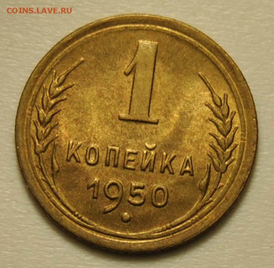 1 копейка 1950 UNC до 18.09.2017 в 22:30 - DSC_0715.JPG