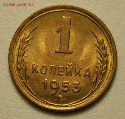 1 копейка 1953 года UNC до 18.09.2017 в 22:30 - DSC_0719.JPG