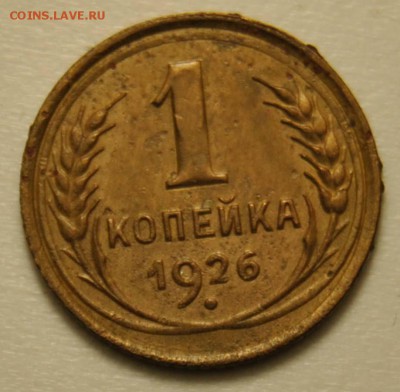 1 копейка 1926  1 копейка 1926 до 18.09.2017 в 22:30 - DSC_0688.JPG