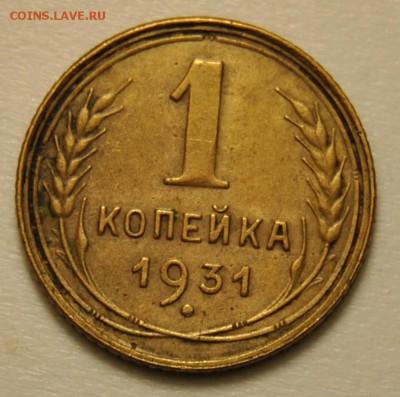 1 копейка 1931 до 18.09.2017 в 22:30 - DSC_0696.JPG