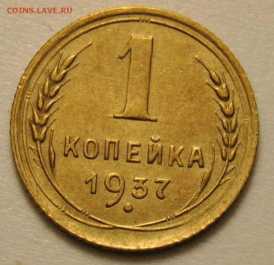 1 копейка 1937 до 18.09.2017 в 22:30 - DSC_0700.JPG