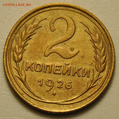 2 копейка 1926 до 18.09.2017 в 22:30 - DSC_0721.JPG