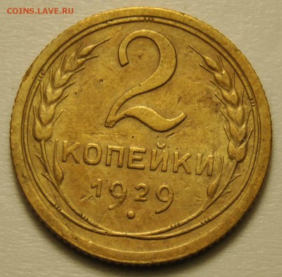 2 копейка 1929 до 18.09.2017 в 22:30 - DSC_0725.JPG
