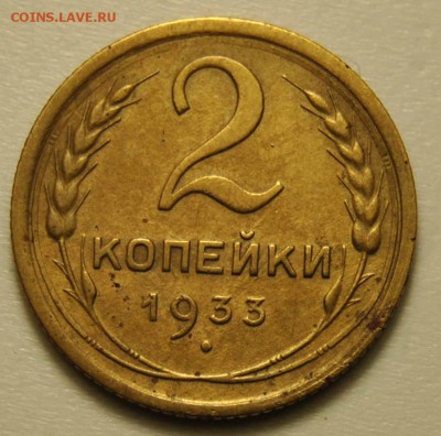 2 копейка 1933 до 18.09.2017 в 22:30 - DSC_0723.JPG