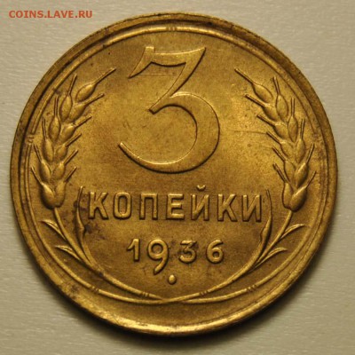 3 копейка 1936 до 18.09.2017 в 22:30 - DSC_0727.JPG